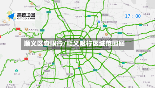 顺义区查限行/顺义限行区域范围图