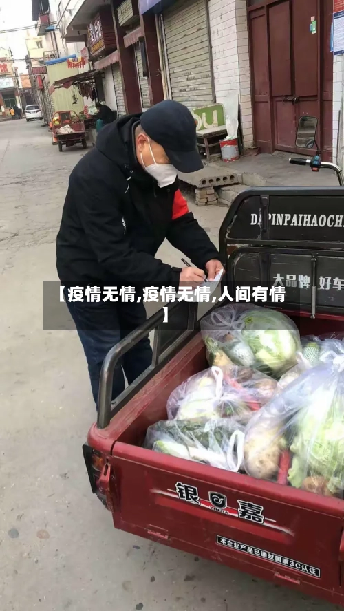 【疫情无情,疫情无情,人间有情】-第3张图片