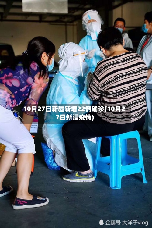 10月27日新疆新增22例确诊(10月27日新疆疫情)-第2张图片