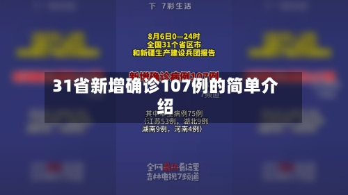 31省新增确诊107例的简单介绍-第2张图片