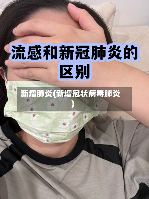 新增肺炎(新增冠状病毒肺炎)