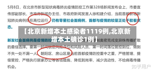 【北京新增本土感染者1119例,北京新增本土确诊1例】-第2张图片