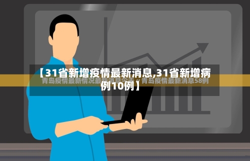 【31省新增疫情最新消息,31省新增病例10例】