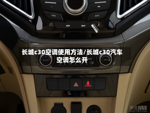 长城c30空调使用方法/长城c30汽车空调怎么开-第2张图片