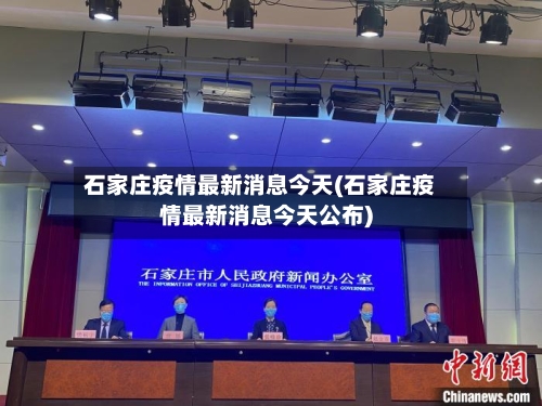 石家庄疫情最新消息今天(石家庄疫情最新消息今天公布)