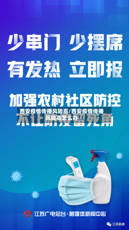西安疫情传播风险高/西安疫情传播风险高怎么办-第3张图片
