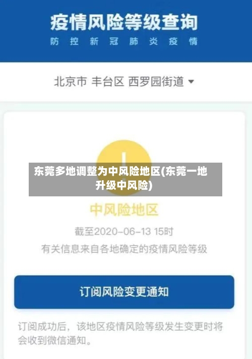 东莞多地调整为中风险地区(东莞一地升级中风险)-第3张图片