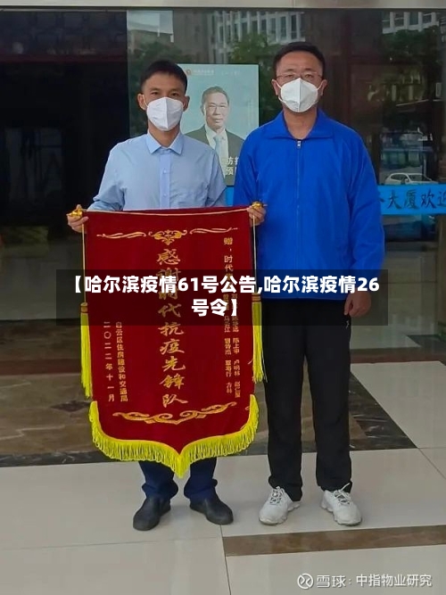 【哈尔滨疫情61号公告,哈尔滨疫情26号令】-第3张图片