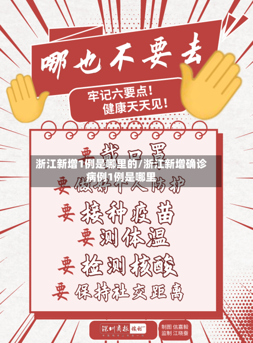 浙江新增1例是哪里的/浙江新增确诊病例1例是哪里-第2张图片