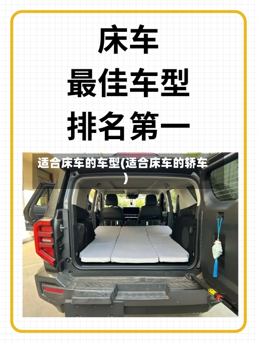 适合床车的车型(适合床车的轿车)