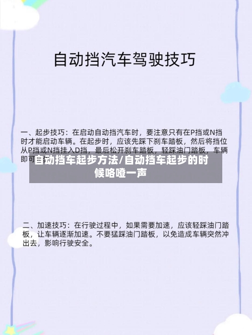 自动挡车起步方法/自动挡车起步的时候咯噔一声