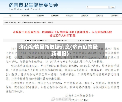济南疫情最新数据消息(济南疫情最新通报)-第2张图片