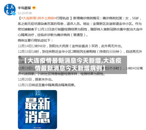 【大连疫情最新消息今天新增,大连疫情最新消息今天新增病例】