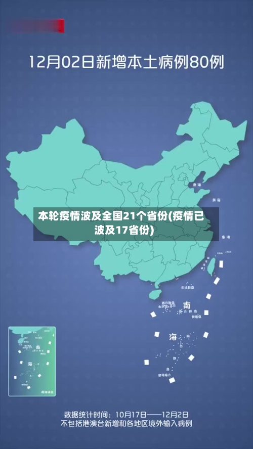 本轮疫情波及全国21个省份(疫情已波及17省份)-第2张图片