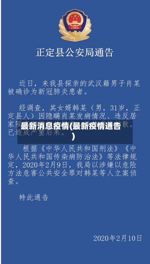 最新消息疫情(最新疫情通告)
