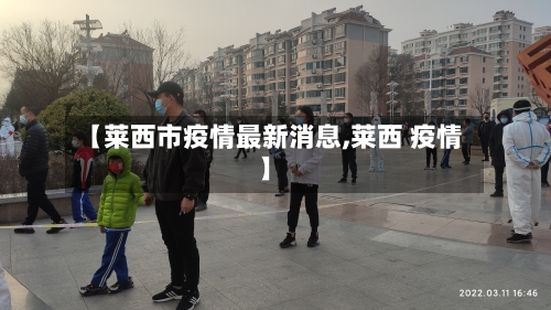 【莱西市疫情最新消息,莱西 疫情】