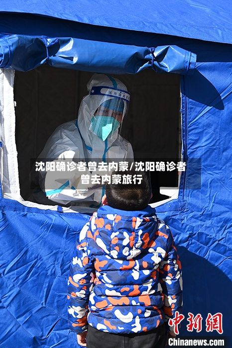 沈阳确诊者曾去内蒙/沈阳确诊者曾去内蒙旅行-第3张图片