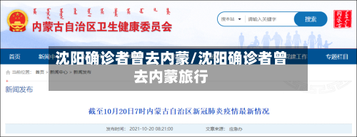 沈阳确诊者曾去内蒙/沈阳确诊者曾去内蒙旅行