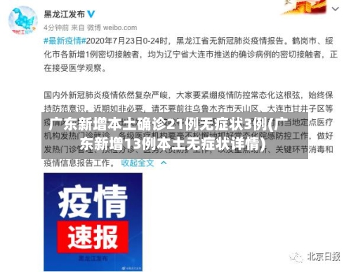 广东新增本土确诊21例无症状3例(广东新增13例本土无症状详情)-第2张图片