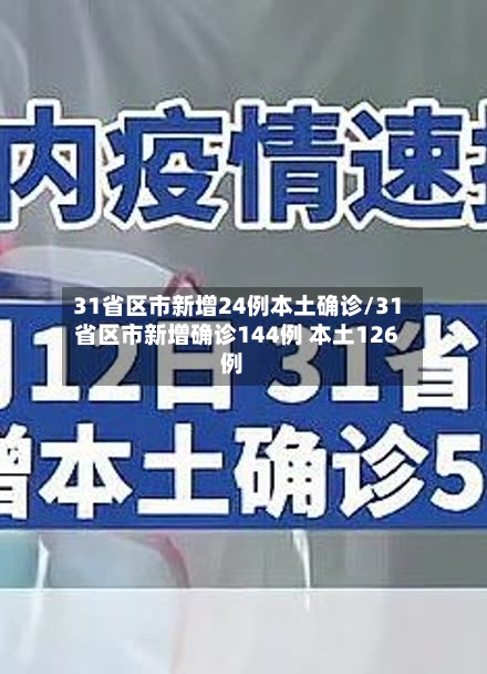 31省区市新增24例本土确诊/31省区市新增确诊144例 本土126例