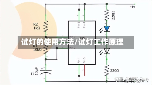 试灯的使用方法/试灯工作原理-第2张图片