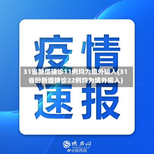 31省新增确诊11例均为境外输入(31省份新增确诊22例均为境外输入)