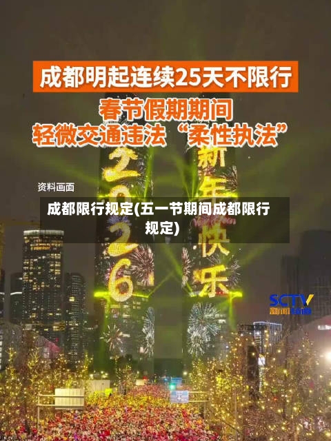 成都限行规定(五一节期间成都限行规定)-第3张图片