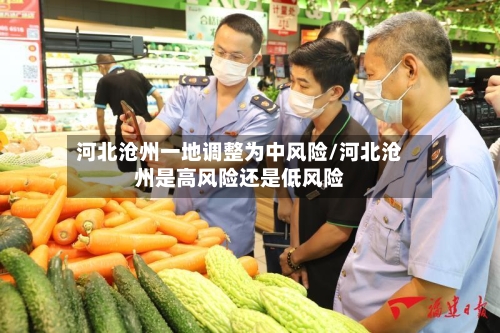 河北沧州一地调整为中风险/河北沧州是高风险还是低风险-第2张图片