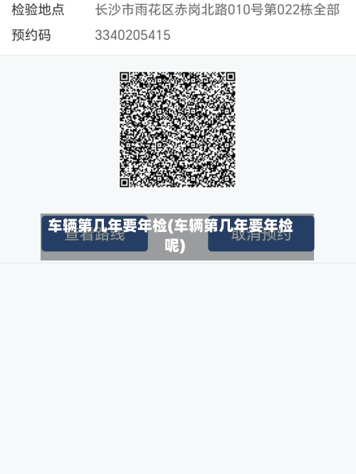 车辆第几年要年检(车辆第几年要年检呢)