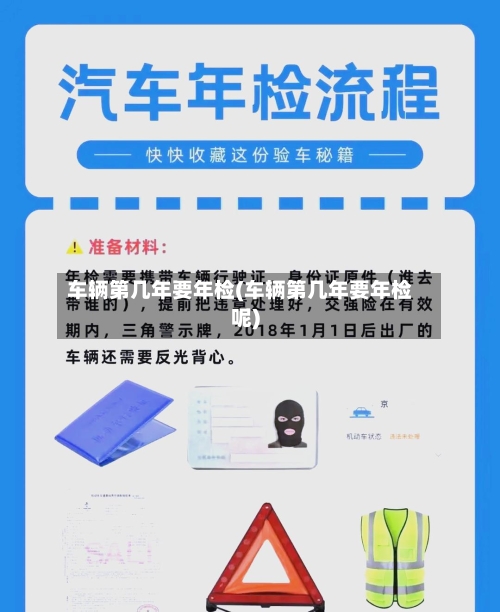 车辆第几年要年检(车辆第几年要年检呢)-第2张图片