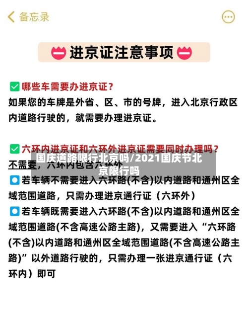 国庆道路限行北京吗/2021国庆节北京限行吗