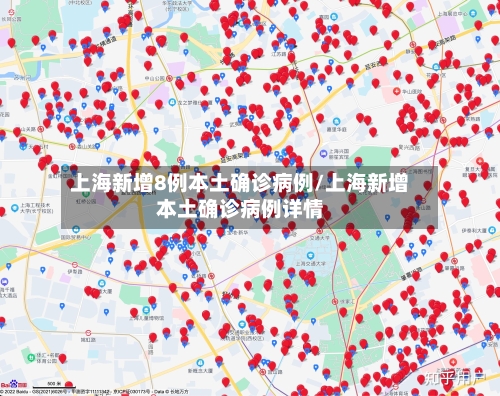 上海新增8例本土确诊病例/上海新增本土确诊病例详情