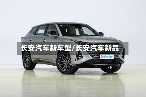 长安汽车新车型/长安汽车新品