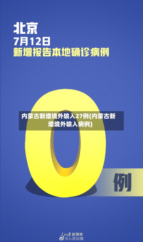 内蒙古新增境外输入27例(内蒙古新增境外输入病例)
