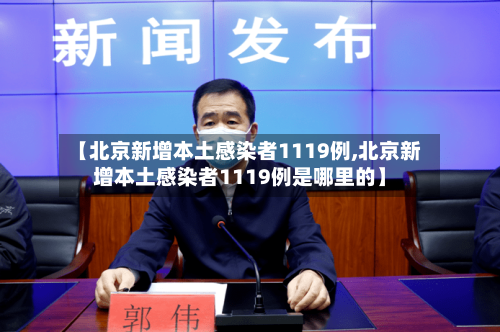 【北京新增本土感染者1119例,北京新增本土感染者1119例是哪里的】-第2张图片