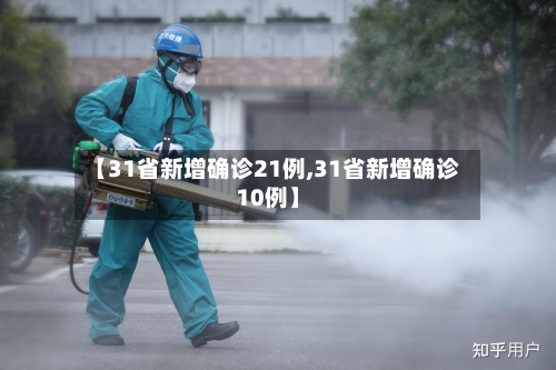 【31省新增确诊21例,31省新增确诊10例】