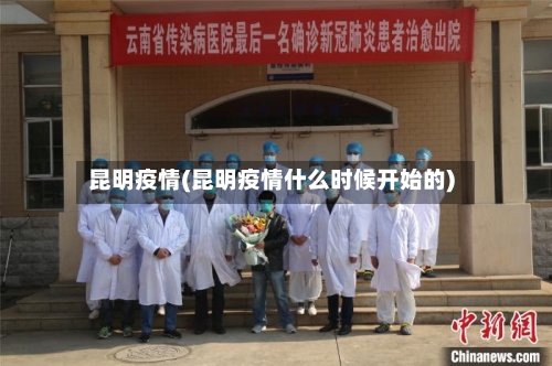 昆明疫情(昆明疫情什么时候开始的)