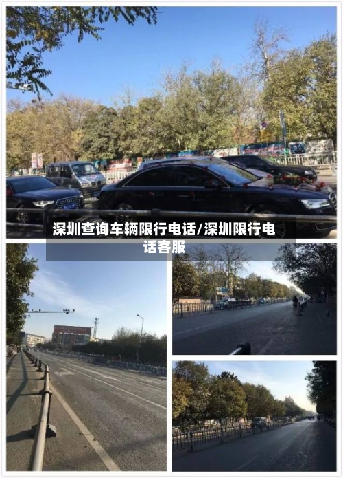 深圳查询车辆限行电话/深圳限行电话客服