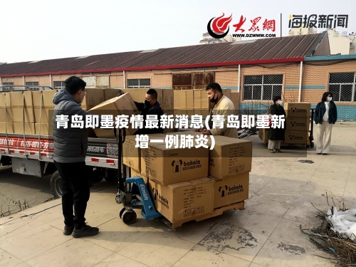青岛即墨疫情最新消息(青岛即墨新增一例肺炎)-第2张图片
