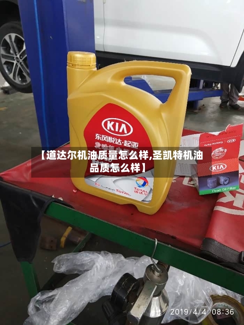 【道达尔机油质量怎么样,圣凯特机油品质怎么样】