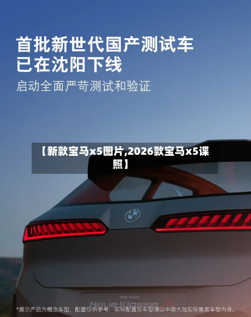 【新款宝马x5图片,2026款宝马x5谍照】-第2张图片