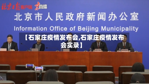 【石家庄疫情发布会,石家庄疫情发布会实录】