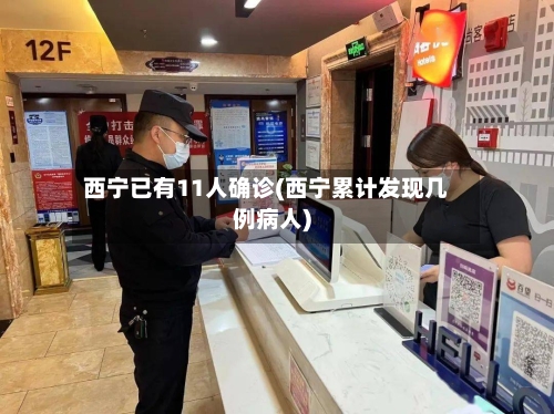 西宁已有11人确诊(西宁累计发现几例病人)