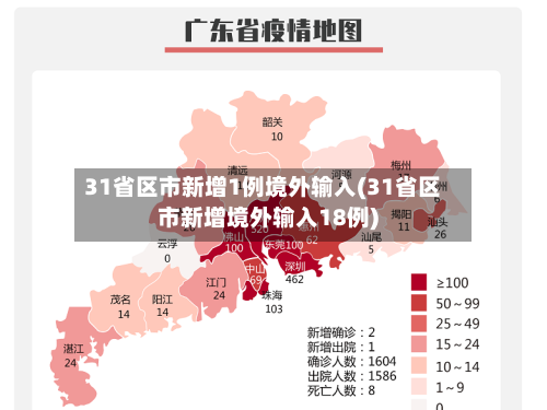 31省区市新增1例境外输入(31省区市新增境外输入18例)