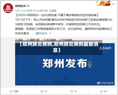 【郑州肺炎病例,郑州肺炎病例最新消息】-第2张图片