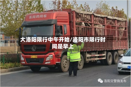 大洛阳限行中午开始/洛阳市限行时间是早上-第2张图片