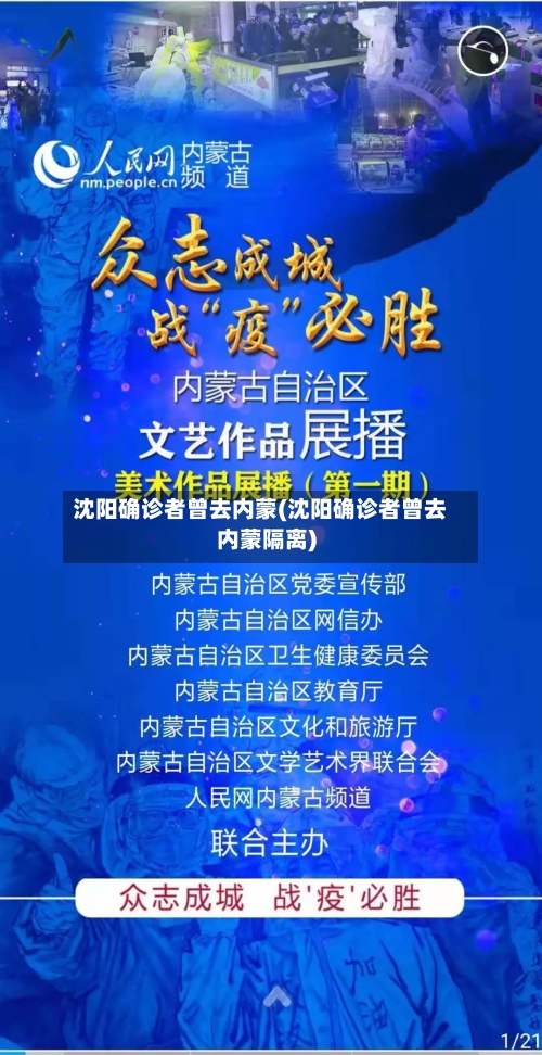 沈阳确诊者曾去内蒙(沈阳确诊者曾去内蒙隔离)