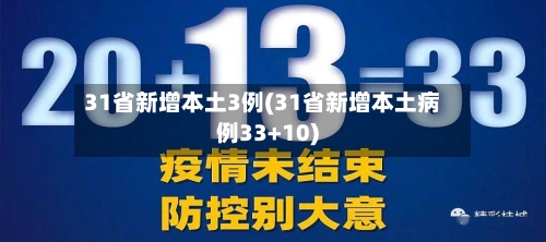 31省新增本土3例(31省新增本土病例33+10)
