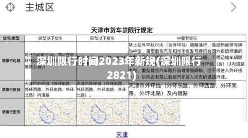 深圳限行时间2023年新规(深圳限行2821)
