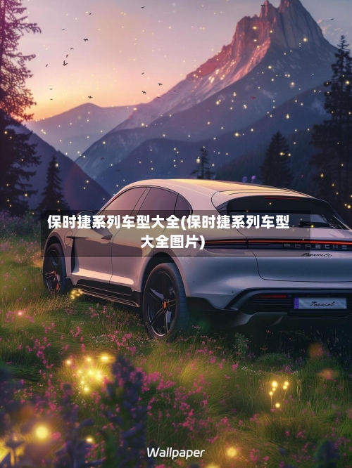 保时捷系列车型大全(保时捷系列车型大全图片)-第2张图片
